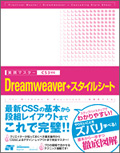 実践マスター　Dreamweaver+スタイルシート CS3対応