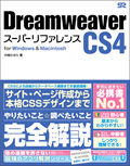 Dreamweaver CS4 スーパーリファレンス for Windows & Macintosh