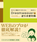 知りたい機能がすぐ見つかる！Dreamweaverの逆引き便利帳 CS4/CS3対応 for Windows & Macintosh