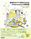 効率的なサイト制作のためのDreamweaverの教科書【CS5.5対応版】
