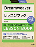 DreamweaverレッスンブックCS6/CS5.5/CS5/CS4対応