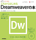デザインの学校　これからはじめるDreamweaverの本［CS6/CS5.5対応版］