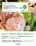 Web制作が3倍早くなる！ Dreamweaver効率的サイトデザイン術 215