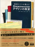 現場のプロが教えるDreamweaverデザインの教室