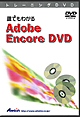 トレーニングＤＶＤ　誰でもわかるAdobe Encore DVD