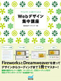 クリエイターの卵のためのWebデザイン集中講座
