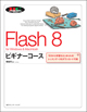 Flash 8 ビギナーコース
