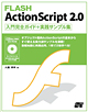 FLASH ActionScript2.0 入門完全ガイド+実践サンプル集