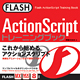 FLASH ActionScriptトレーニングブック