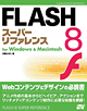 FLASH 8 スーパーリファレンス for Windows & Macintosh