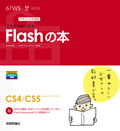 デザインの学校 これからはじめるFlashの本