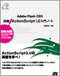 Adobe Flash CS3 詳細!ActionScript3.0入門ノート