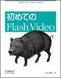 初めてのFlash Video
