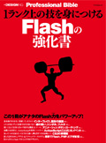 1ランク上の技を身につけるFlashの強化書
