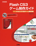 Flash CS3 ゲーム制作ガイド タカヒロウ流ゲーム制作術