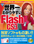 世界一わかりやすいFlashCS3