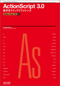 ActionScript 3.0 逆引きクイックリファレンス Adobe Flash CS3対応