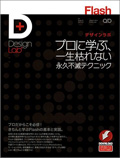 Flashデザインラボ -プロに学ぶ、一生枯れない永久不滅テクニック