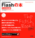 これからはじめるFlashの本　［CS3対応版］