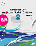 Adobe Flash CS3 詳細!ActionScript3.0 入門ノート 2