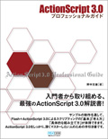 ActionScript3.0 プロフェッショナルガイド