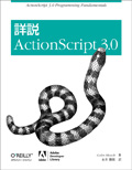 詳説 ActionScript 3.0