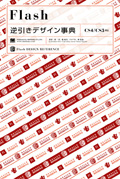 Flash 逆引きデザイン事典［CS4/CS3対応］