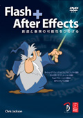 Flash + After Effects 創造と表現の可能性をひろげる