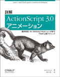 詳解 ActionScript 3.0アニメーション —衝突判定・AI・3DからピクセルシェーダまでFlash上級テクニック