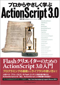 プロからやさしく学ぶActionScript 3.0
