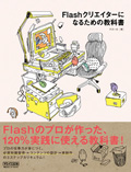 Flashクリエイターになるための教科書