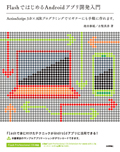FlashではじめるAndroidアプリ開発入門