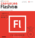 デザインの学校　これからはじめるFlashの本［CS6/CS5.5対応版］