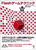 Flashゲームテクニック