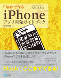 Flashで作るiPhoneアプリ開発ガイドブック
