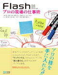 Flash プロの現場の仕事術 CS5/CS4/CS3対応