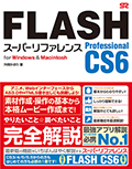 FLASH Professional CS6 スーパーリファレンス for Windows & Macintosh