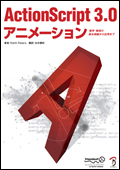 ActionScript 3.0 アニメーション