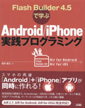 Flash Builder 4.5で学ぶ Android/iPhone実践プログラミング