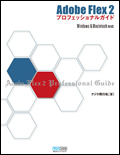 Adobe Flex 2プロフェッショナルガイド Windows & Macintosh対応