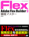 Adobe Flex Builder 3 徹底マスター
