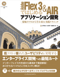 Adobe Flex 3 & AIR ではじめるアプリケーション開発