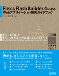 Flex&Flash Builder 4 による Webアプリケーション開発ガイドブック