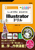 しっかり学ぶ　はじめてのIllustratorドリル
