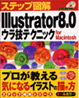 Illustratorウラ技テクニックMac
