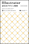 Illustrator 逆引きデザイン事典　 ［CS3/CS2/CS/10/9/8 対応］