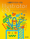 一週間でマスターするIllustrator CS3 for Windows & Macintosh