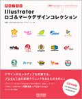 即戦プロ技 Illustrator ロゴ&マークデザインコレクション