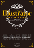 速習デザイン　Illustrator 逆引きリファレンス＜CS4/CS3/CS2/CS/10 対応＞