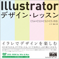 Illustratorデザイン・レッスン CS4/CS3/CS2/CS対応